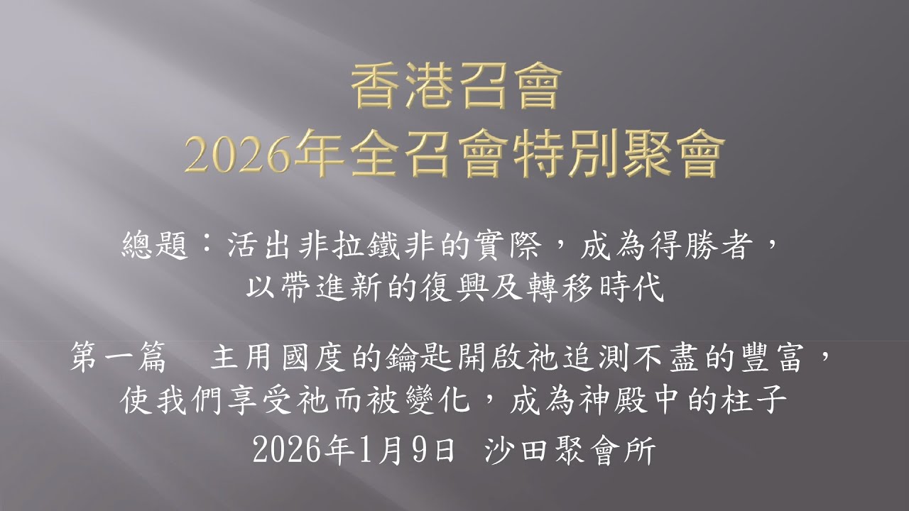 2026年香港召會全召會特會 第一篇（沙田聚會所）