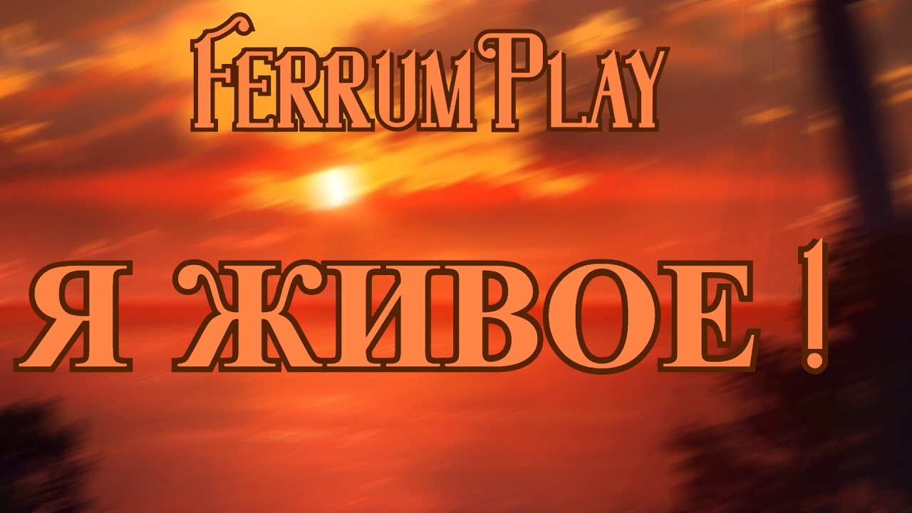FerrumPlay Я ЖИВОЕ!