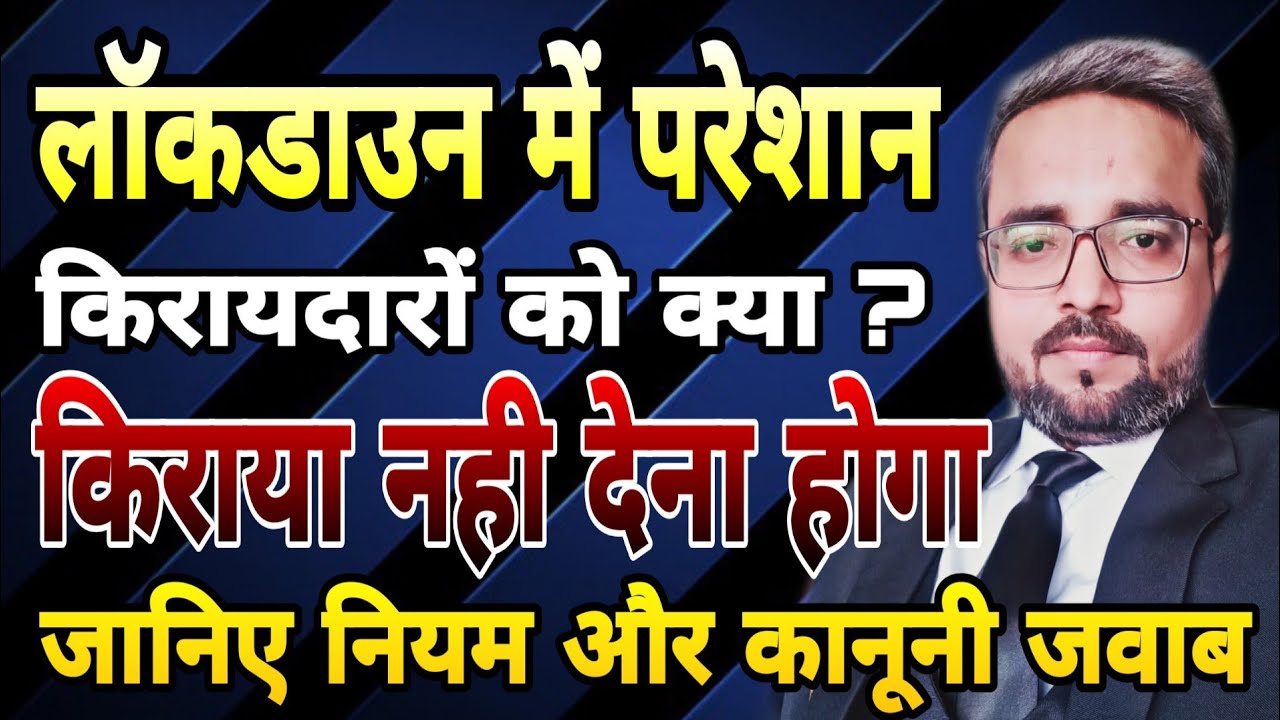 क्या लॉकडाउन में किराया नही देना है 🤔 कानूनी जवाब ☝️ During Lockdown rent should be paid or Not ?