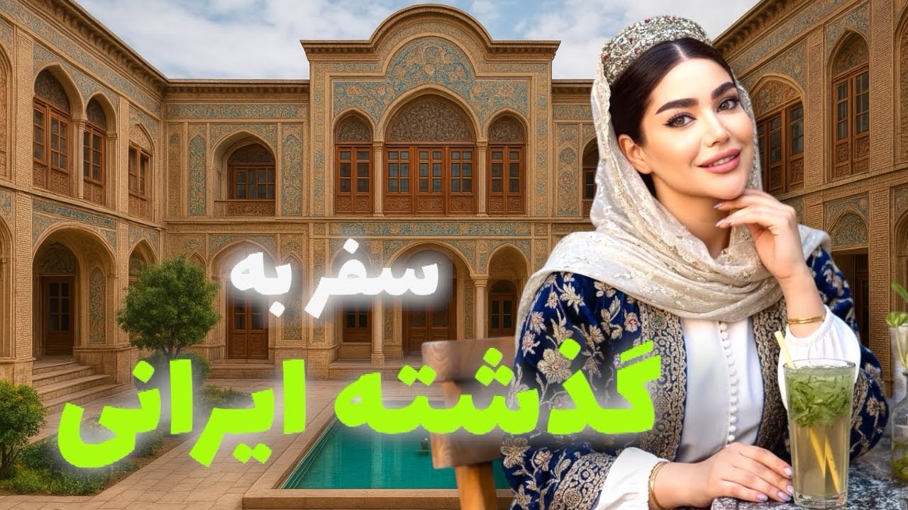 ولاگ بازدید از خانه سنتی ایرانی در دل شیراز😍 | یه ولاگ پر از حس قدیمی و آرام🫣