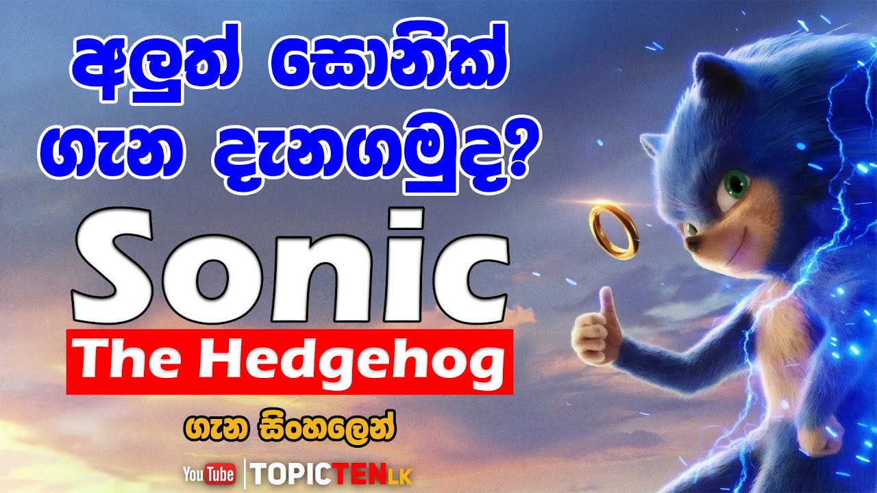 Sonic the Hedgehog [2019] Trailer review Sinhala