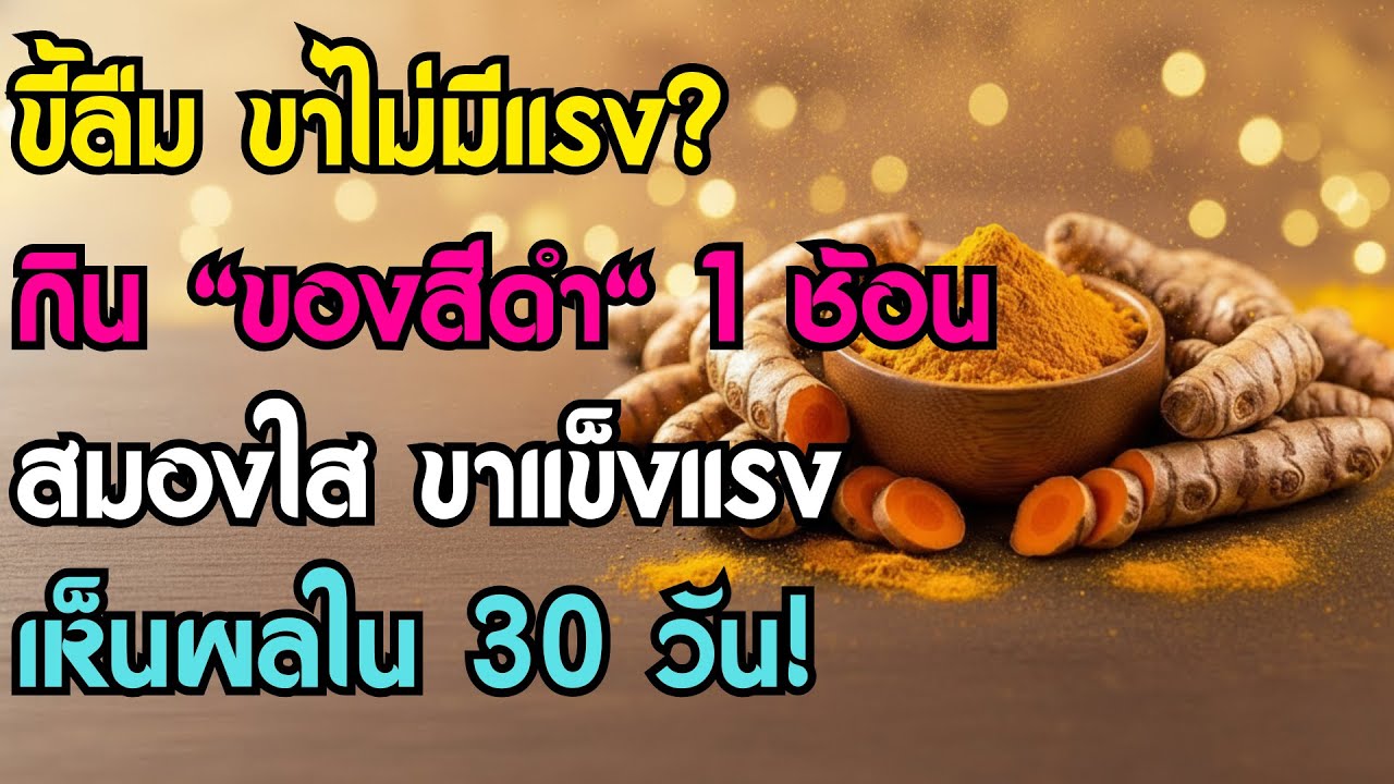 ขี้ลืม ขาไม่มีแรง? แค่กิน 