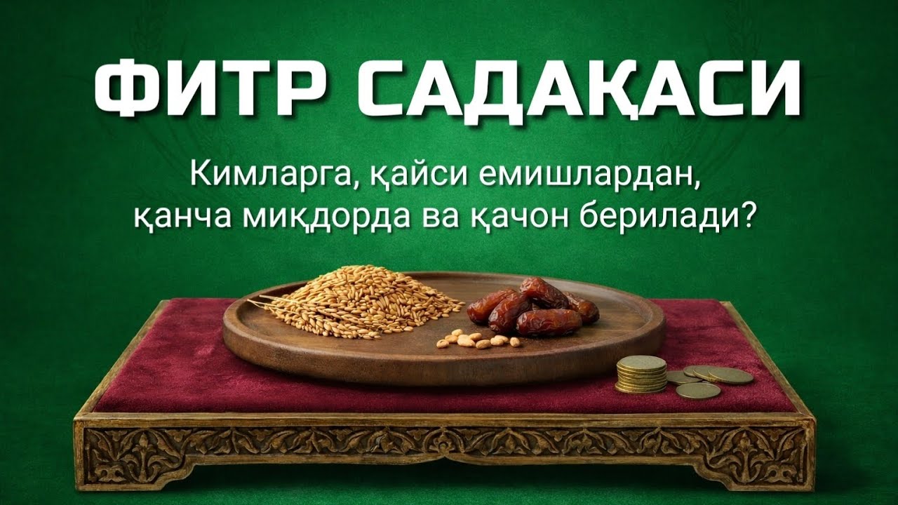 Фитр садақаси | Fitr sadaqasi 