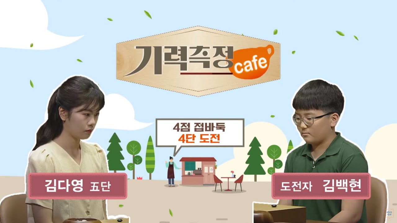 [기력측정 Cafe] #4점_접바둑 ㅣ 김다영 5단 vs 김백현 도전자 #4단_도전 (08/05)