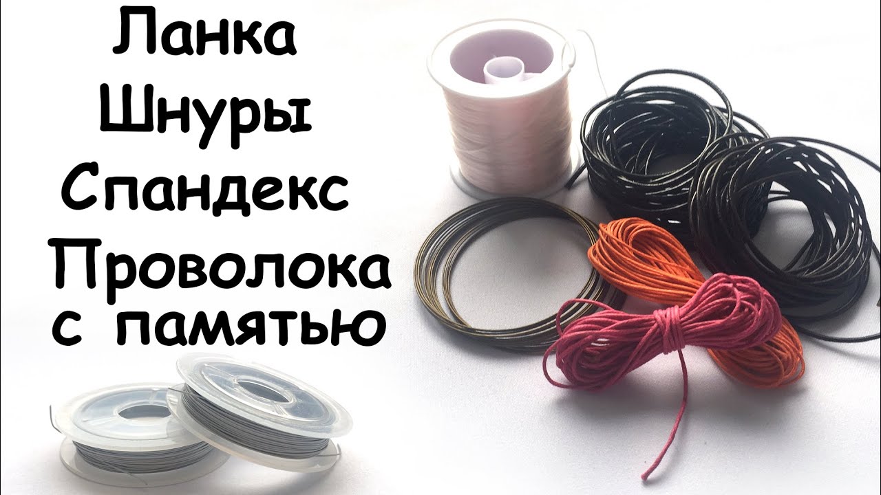Ланка (ювелирный тросик), шнуры, спандекс, проволока с памятью. Бижутерия своими руками. Урок №8