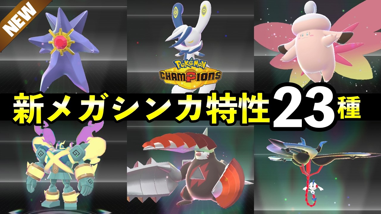 【ポケモンチャンピオンズ】新メガシンカ特性23種！解禁一覧【種族値・色違い】