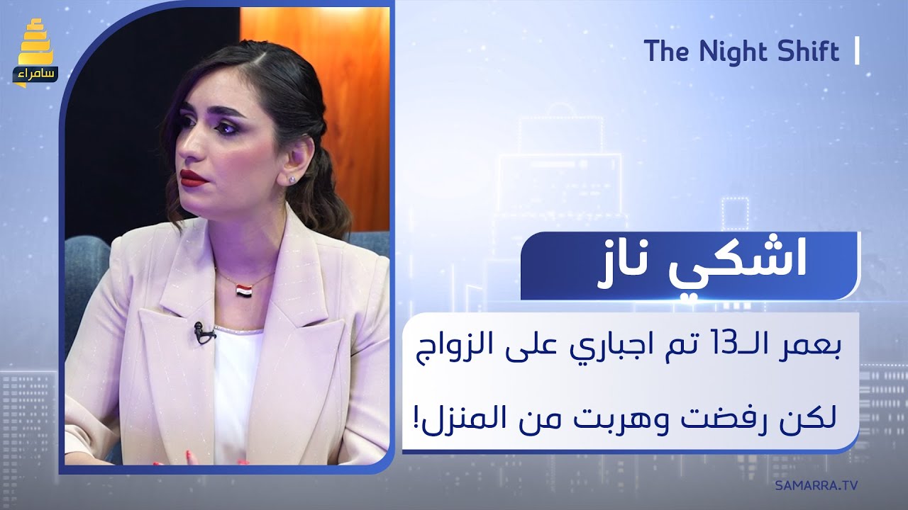 الفنانة اشكي ناز: بعمر الـ13 تم اجباري على الزواج لكن رفضت وهربت من المنزل!