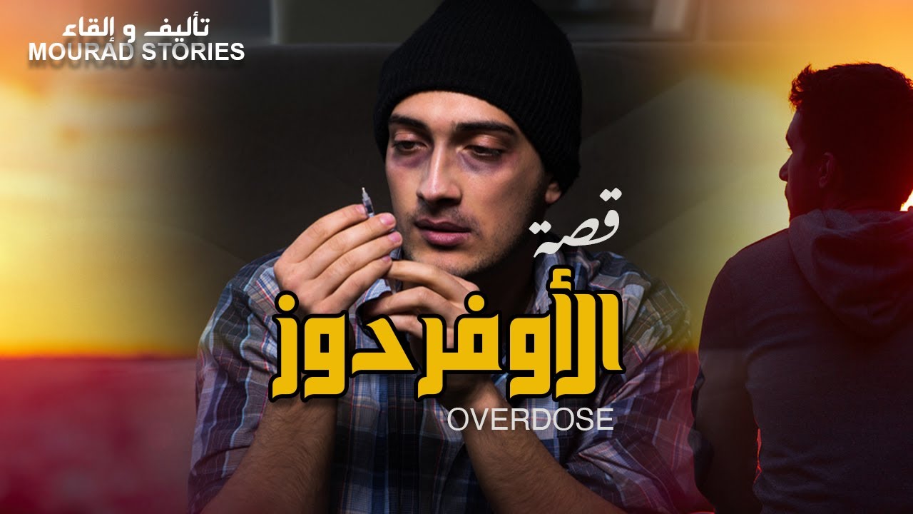 قصة الجرعة الزائدة مشاكل لإدمان--------قصة كاملة-------