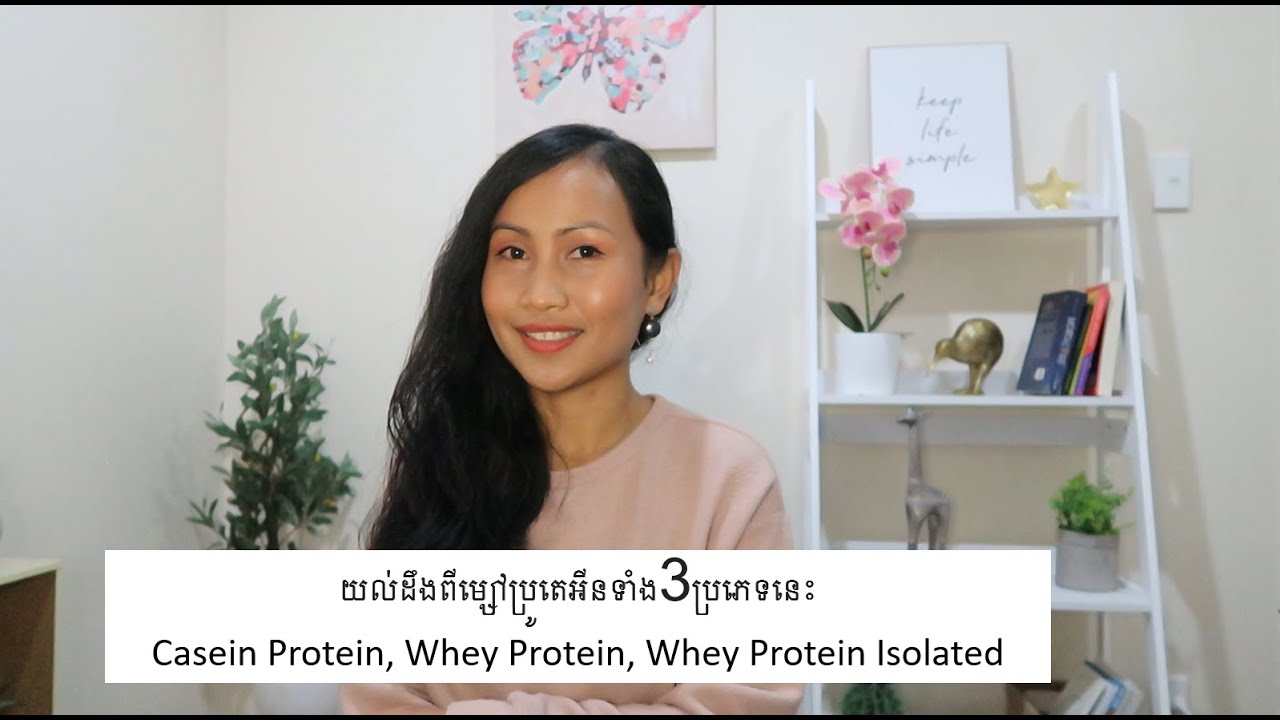យល់ដឹងពីម្សៅប្រូតេអុីទាំង3ប្រភេទនេះ