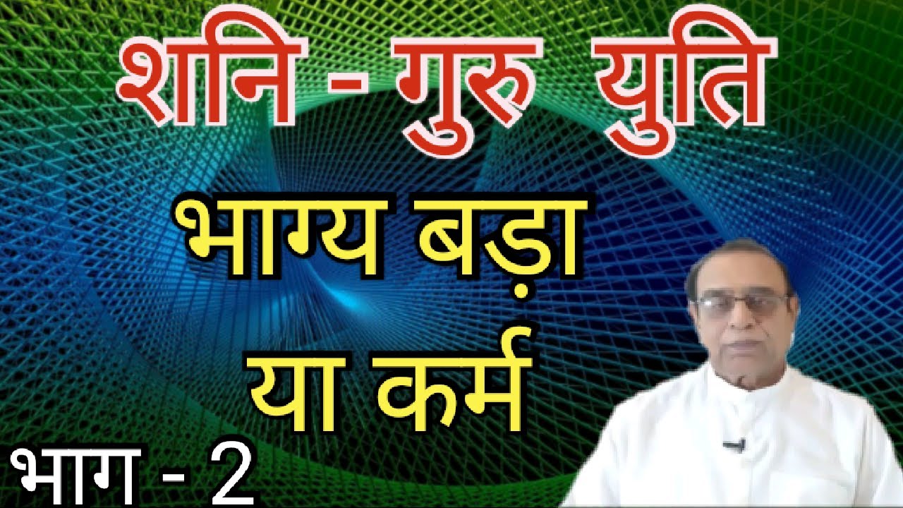 Shani Guru Yuti Part  2||Saturn Jupiter Conjunction Part 2||Ashok Agarwal