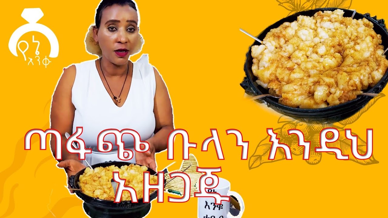 ቡላን እንዲህም ማዘጋጀት ይቻላል #cooking #foodie #recipe #lovestory #viralvideo