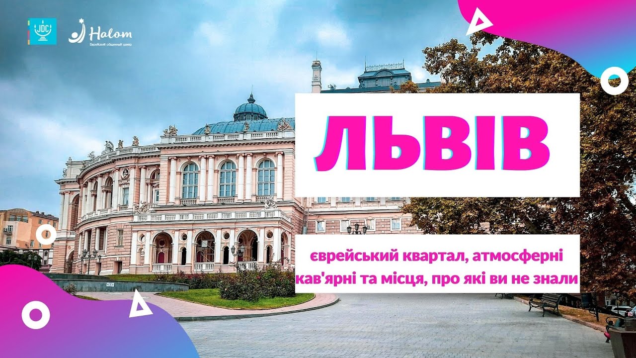 Львів єврейський: куди піти та що подивитись