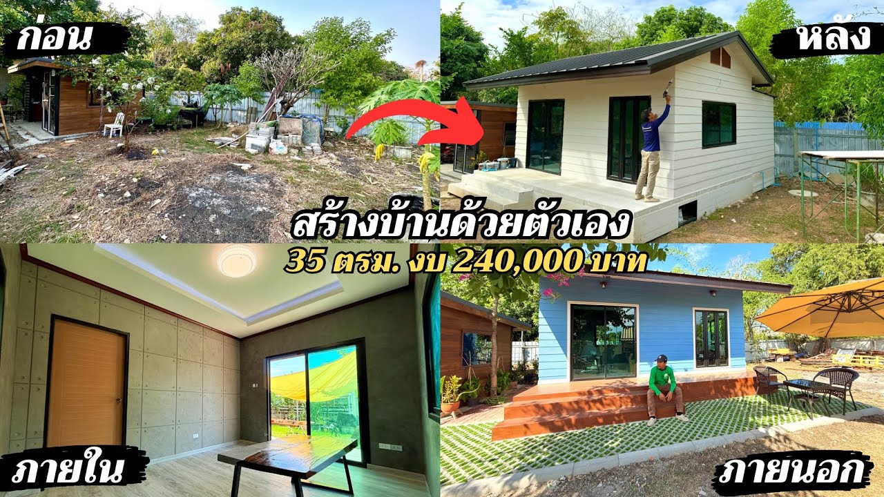 (รวมคลิป) 300 วัน สร้างบ้านด้วยตัวเอง งบ 2.4 แสน,  Build my house in 300 days, 6,500$