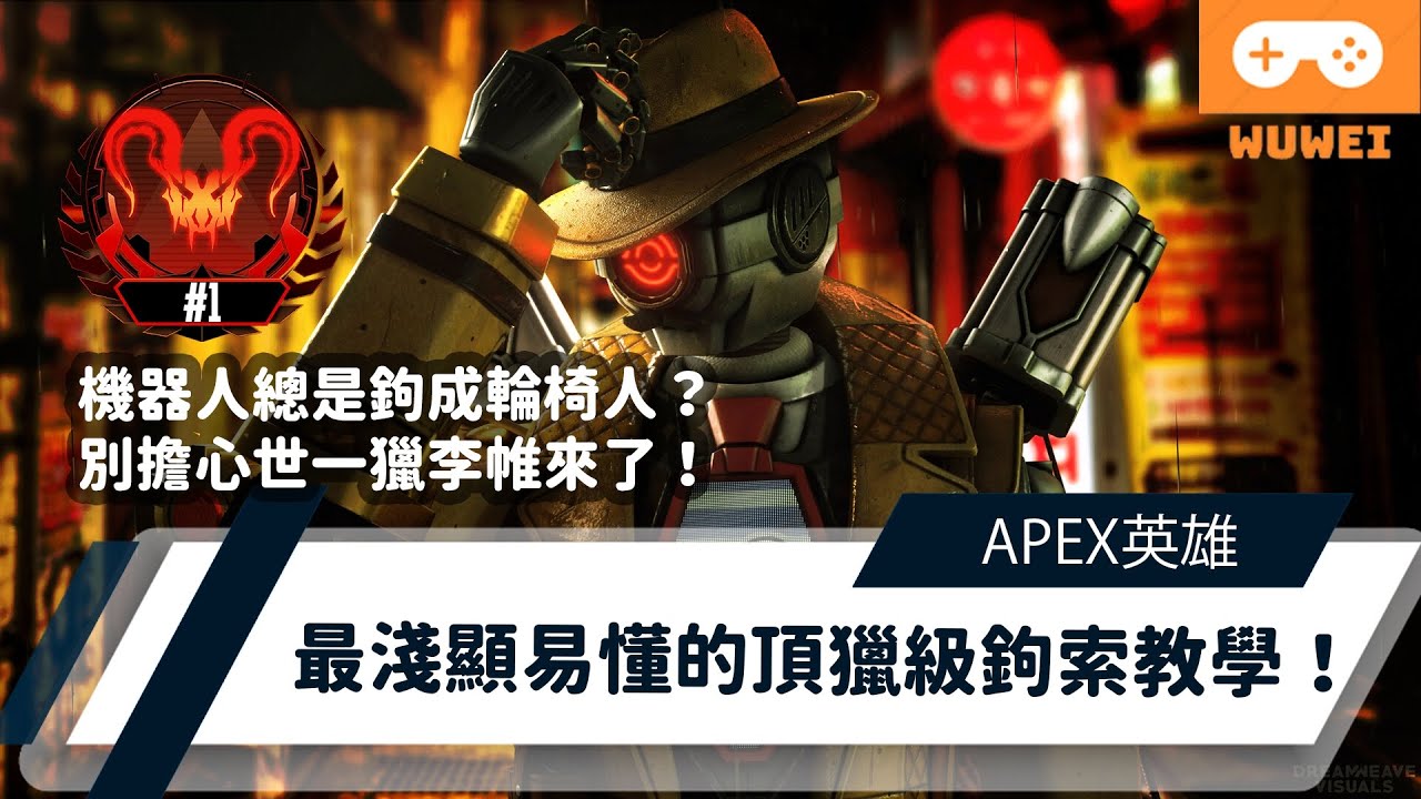 【WuWei】《Apex》 -機器人總是鉤成輪椅人？別擔心 世一獵李帷來了！最淺顯易懂的頂獵級鉤索教學！- feat.艾瑞克の探路者