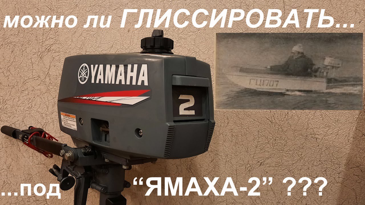 Глиссирование под Yamaha-2 и 