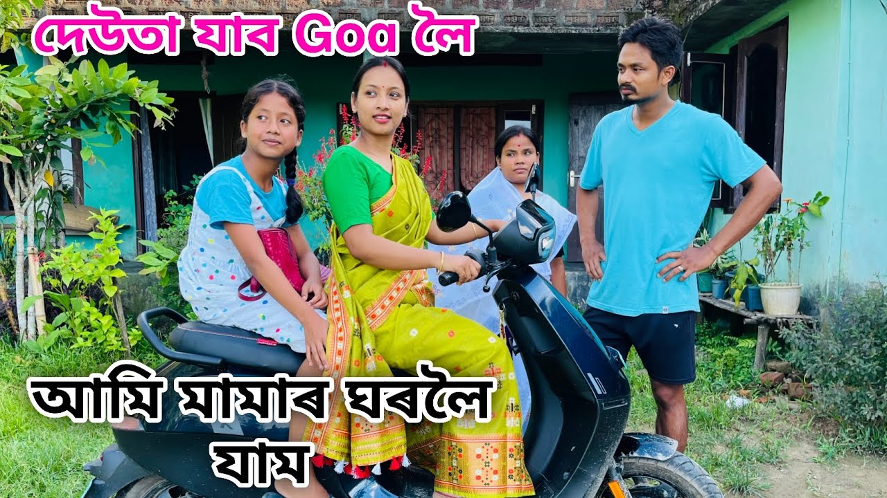 আমি মামাৰ ঘৰলৈ যাম //Ami Mamar Gharoloi Jam //Assamese Comedy Video // Madhurima Gogoi
