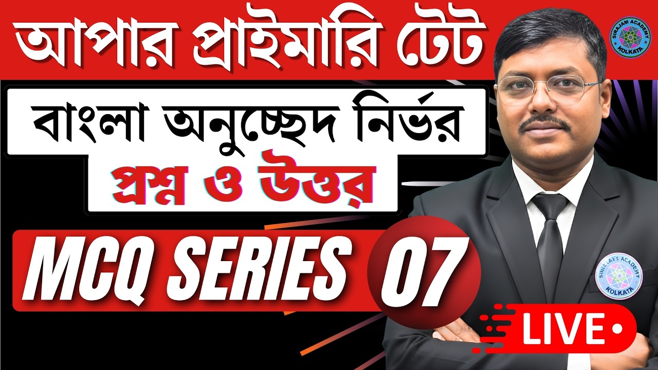 MCQ SERIES-07 | বাংলা সম্ভাব্য প্রশ্নোত্তর | MCQ PRACTICE || ADMISSION OPEN 8918922191 🔥
