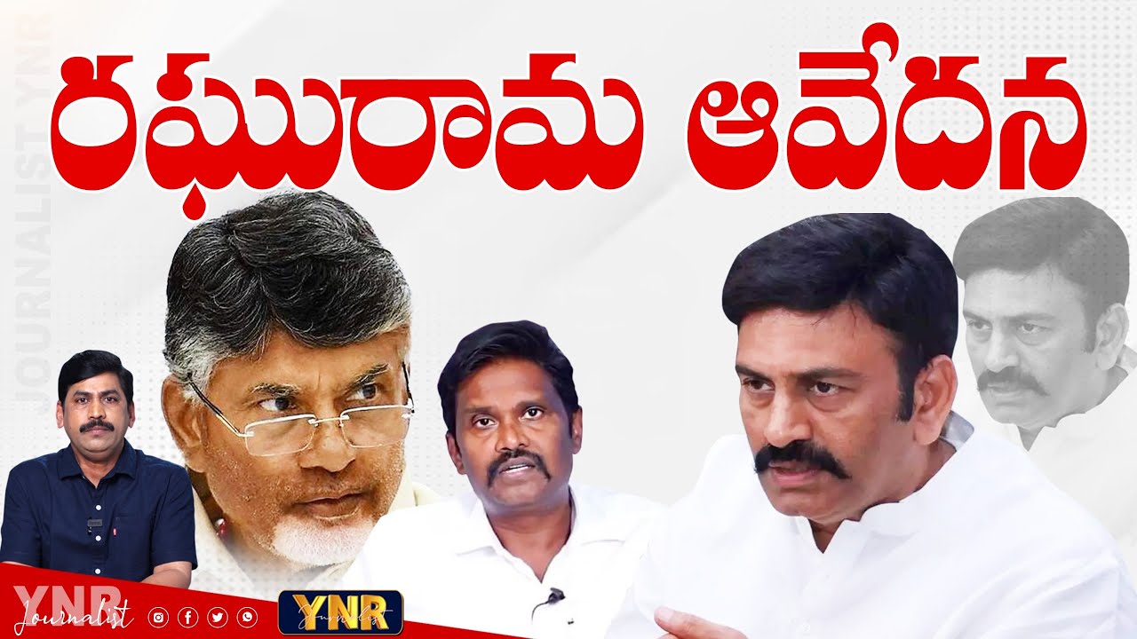 రఘురామ ఆవేదన | Raghu Rama Krishna Raju Serious on Kutami Govt | Journalist YNR