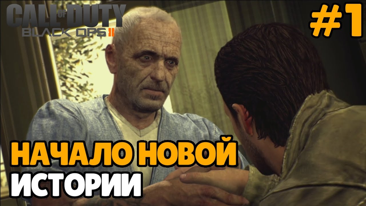 НАЧАЛО НОВОЙ ИСТОРИИ 🔷️ CALL OF DUTY 🔷️ BLACK OPS 2 Прохождение #1