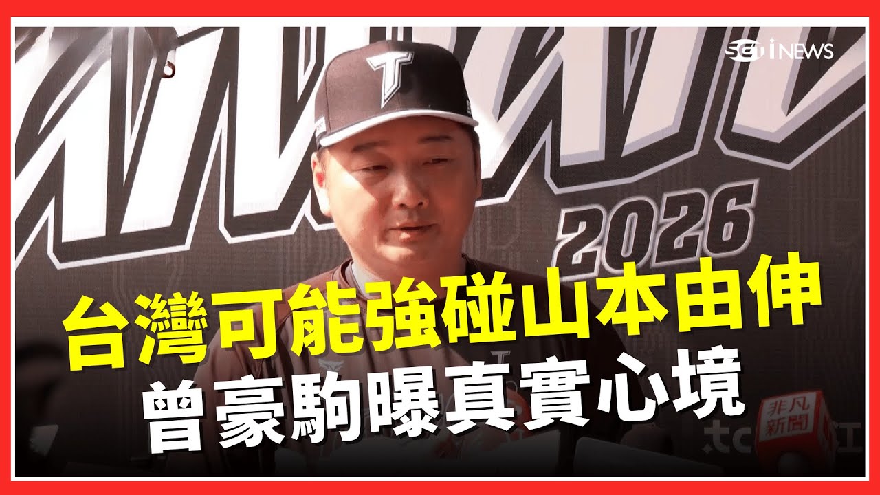 WBC／台灣可能強碰山本由伸？！曾豪駒聽聞露出笑容喊「很興奮」：會做好萬全準備！｜台灣要聞20260129｜三立iNEWS
