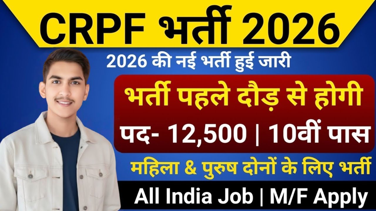 CRPF New Vacancy 2026 | CRPF Constable Bharti Rally 2026 | CRPF भर्ती 2026 | 10th Pass | Job Alert