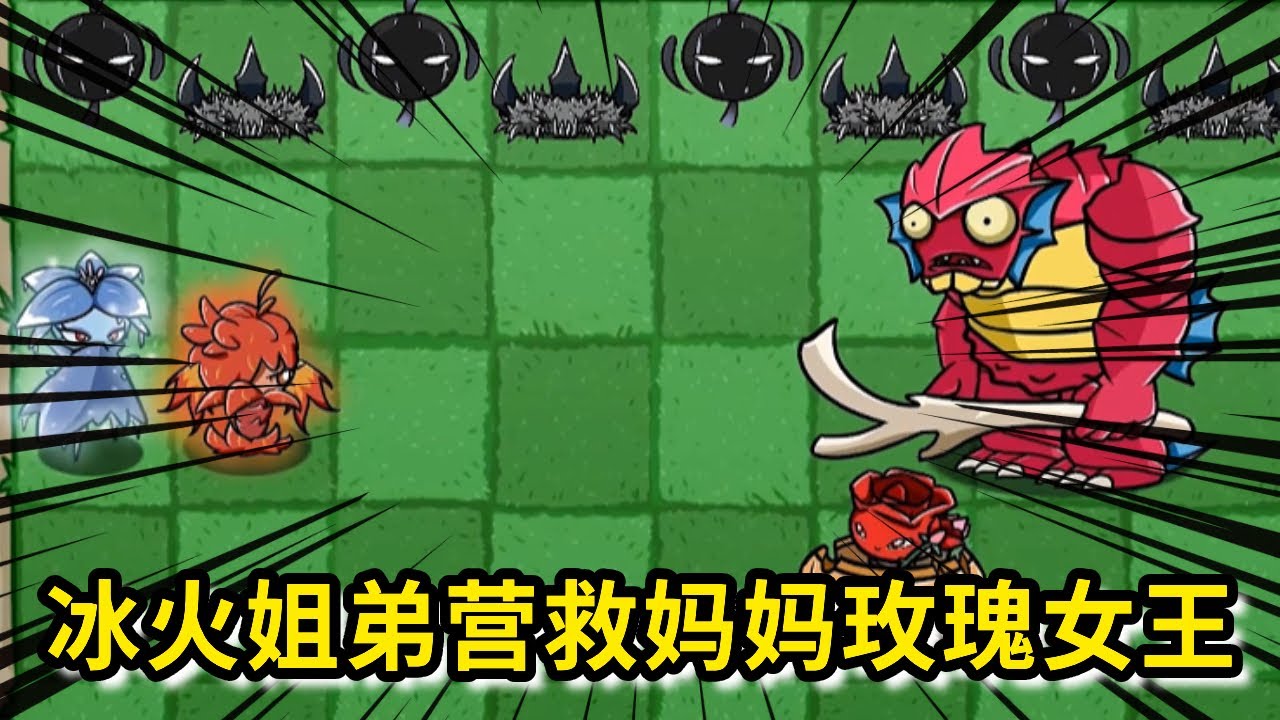 《植物大战僵尸》：植物村最强姐弟冰霜火炎，冰火两姐弟勇闯深海蛟龙老巢，能否能成功营救自己的妈妈玫瑰女王！