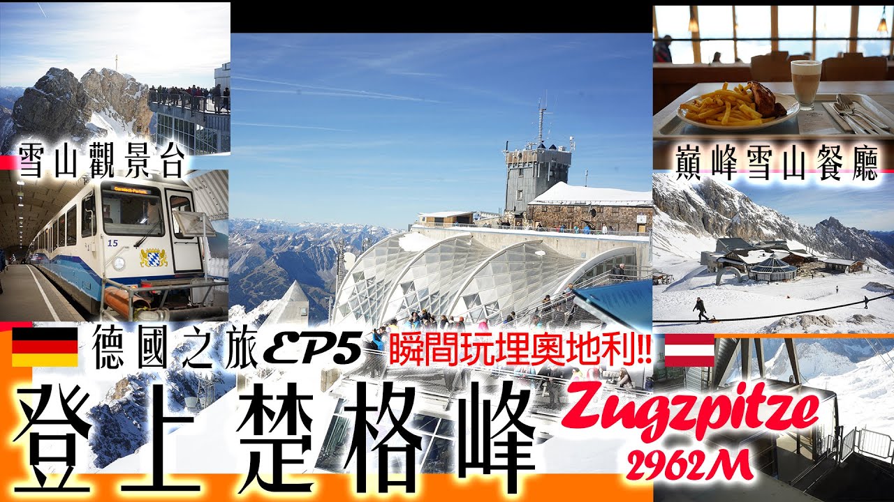 [德國之旅EP5] 登上楚格峰 | 德國最高2962M | 瞬間玩埋奧地利 |巔峰雪山餐廳 | 雪山觀景台 | 齒輪火車/纜車登山全過程 | Travel to Zugspitze