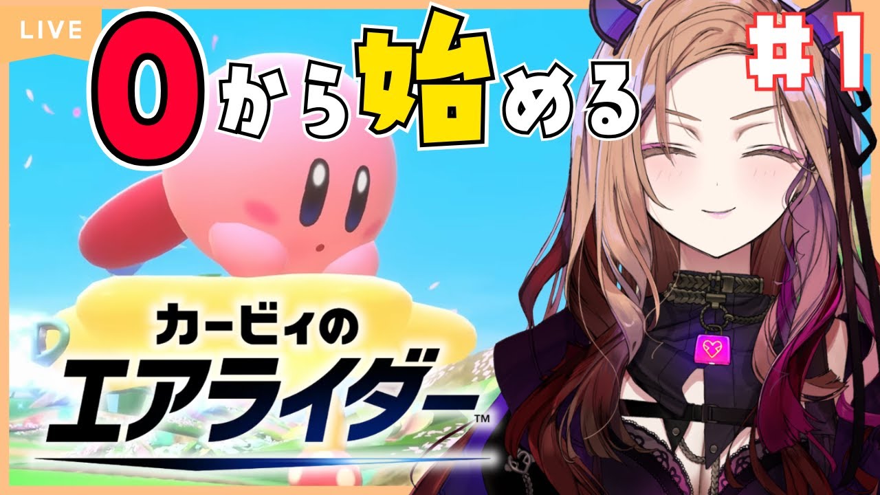 【#エアライダー  】0から始めるガチ初心者🔰のカービィのエアライダー 第1回 完全初見でプレイ🎮 ⚠ネタバレが含まれます   【 #アップランド #ぶいぱい】