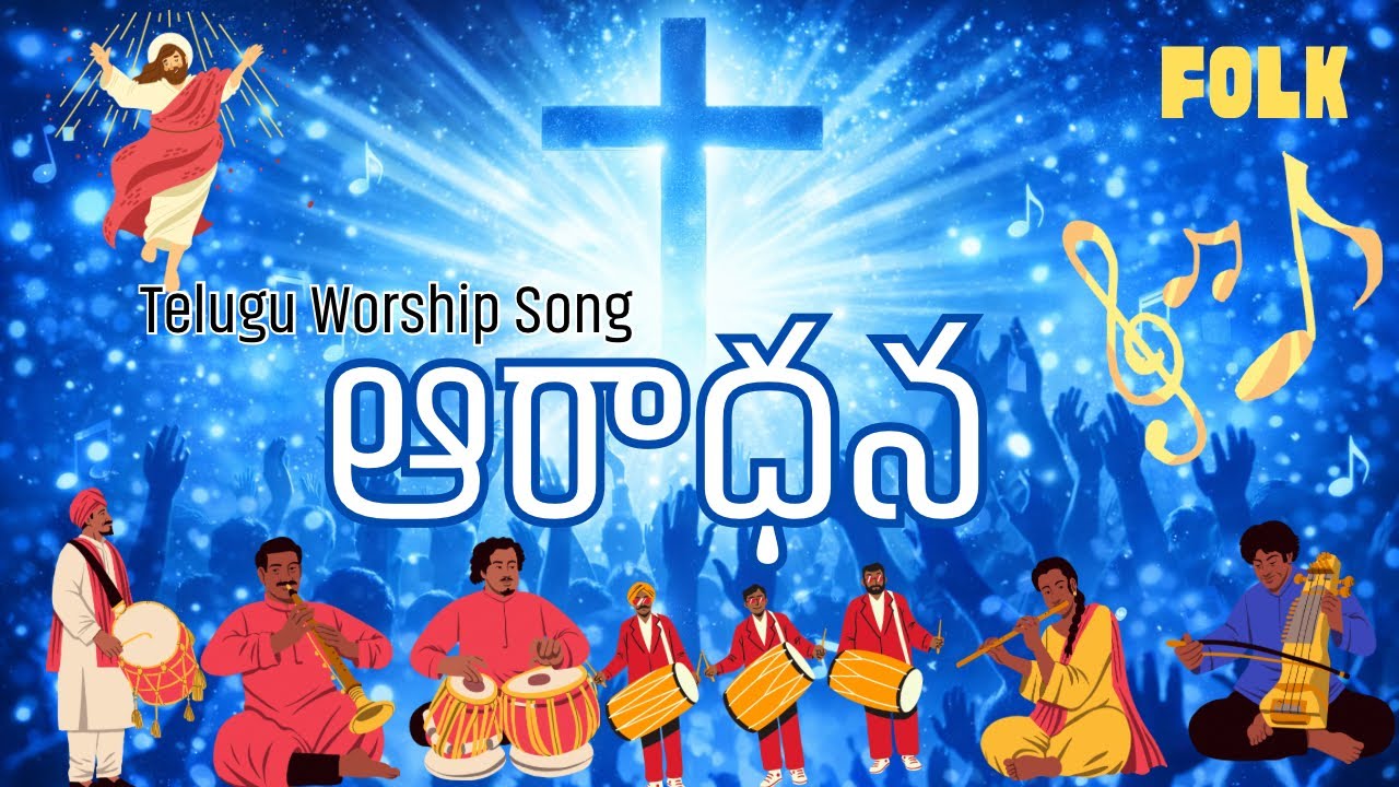 ఆరాధన నీకే || Worship & Praise Song 2026 || Folk style || Joyful Telugu Worship Song