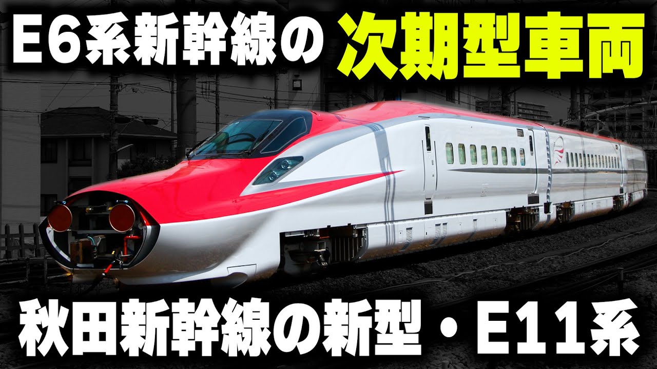 【秋田新幹線の新型"E11系"】E6系の引退後…E11系はどんなスペックになるのか