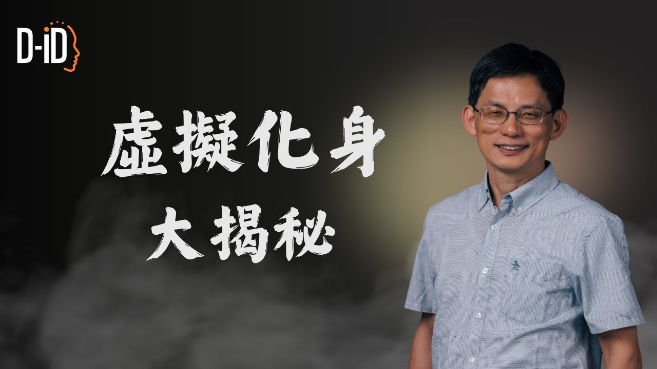 D-ID虛擬化身大「揭秘」