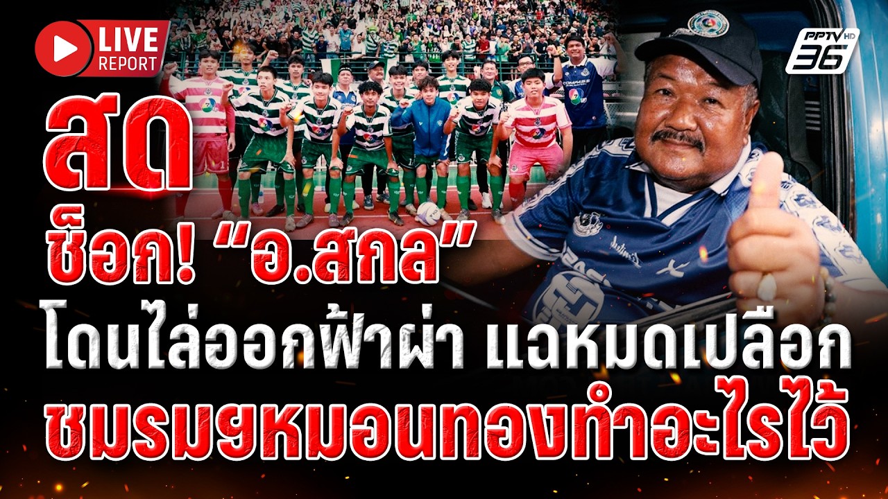 🔴LIVE : จบไม่สวย! “อ.สกล” เปิดหมดชมรมฯหมอนทองไล่ออกฟ้าผ่า | Live report | 25 ก.พ. 69
