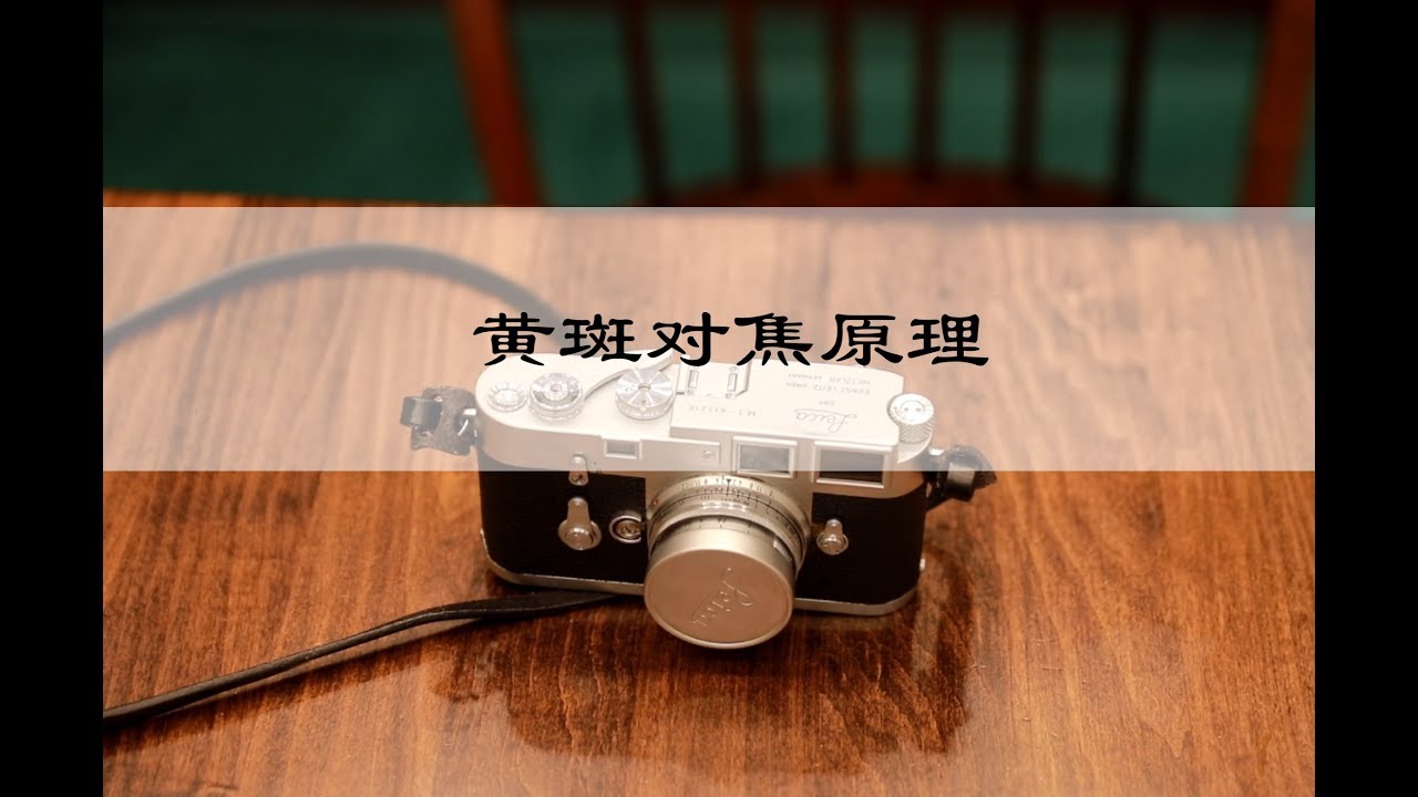 黄斑对焦原理
