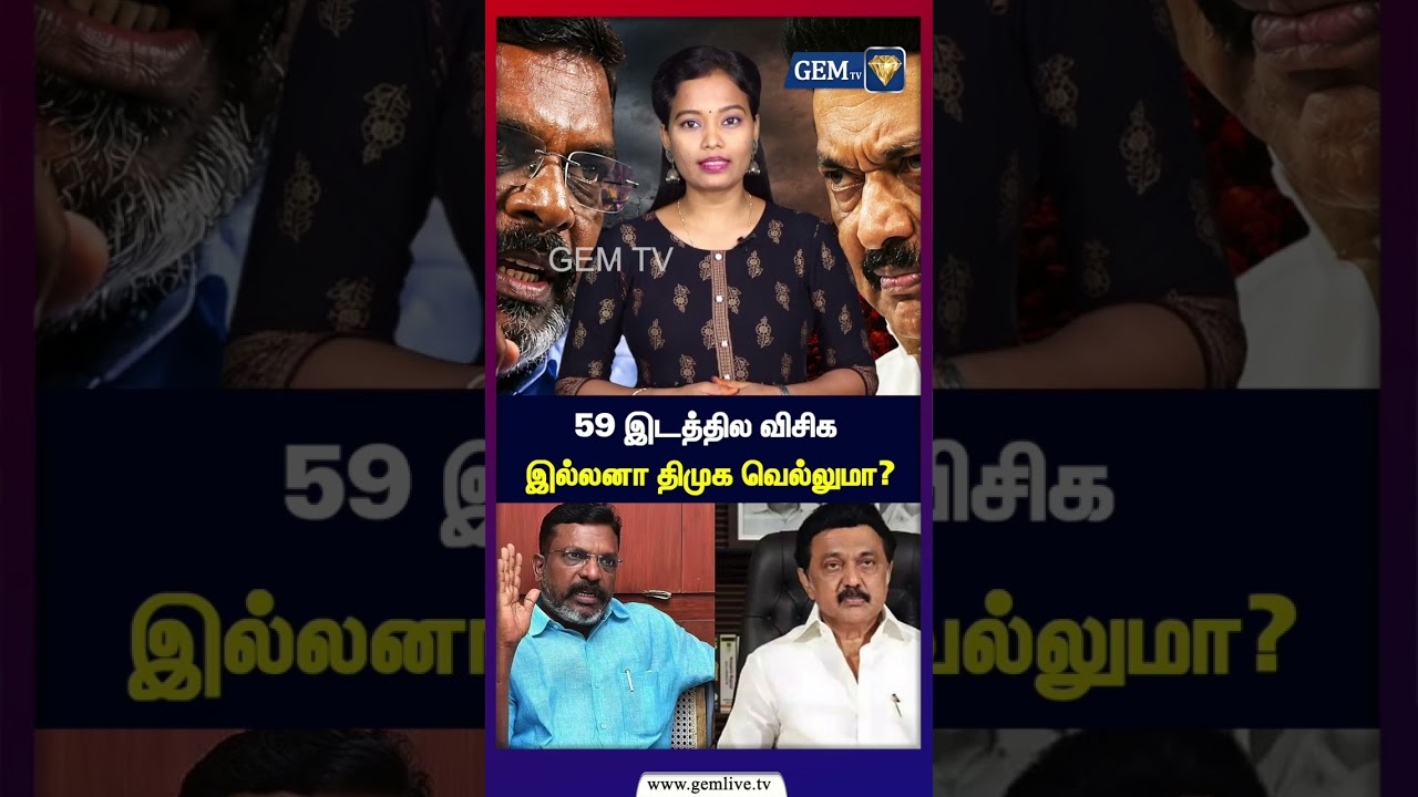 59 இடத்தில திமுக வெற்றி  | விசிக இல்லனா வெல்ல முடியுமா ? |VCK vs DMK | Stalin |Vaiko |Thirumavalavan