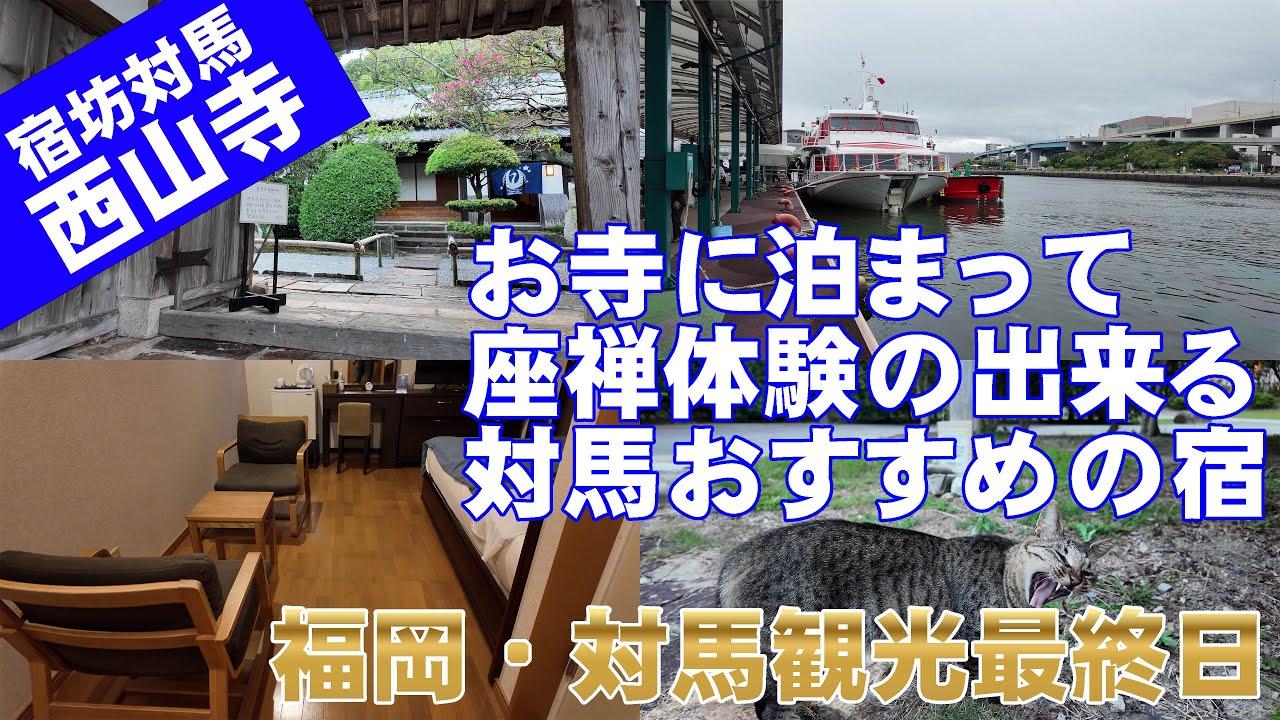 【宿坊対馬西山寺】お寺に泊まれる！？宿坊対馬西山寺は座禅体験もできる対馬お勧めの宿だった。【福岡＆対馬旅行05】