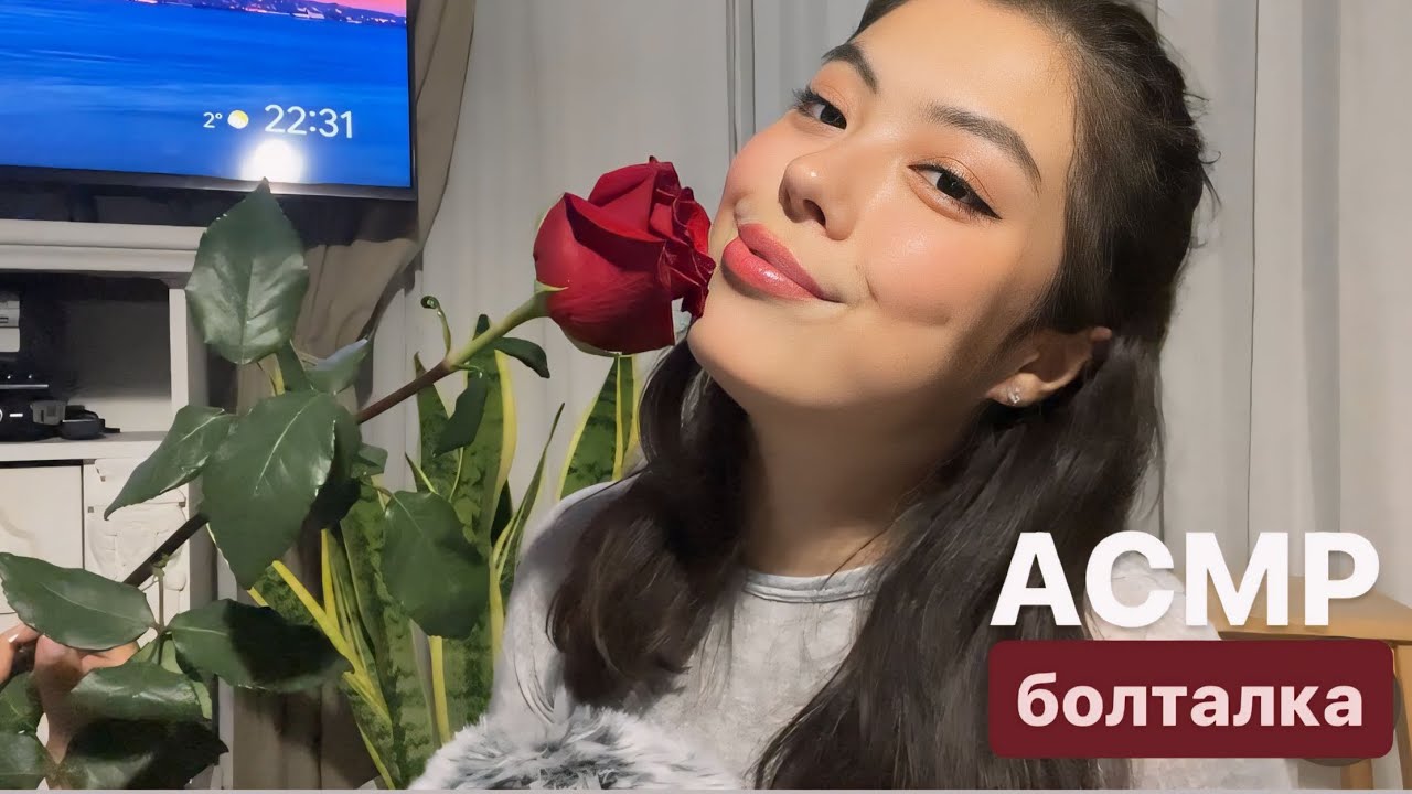 АСМР ПОБОЛТАЛКА🧸💋