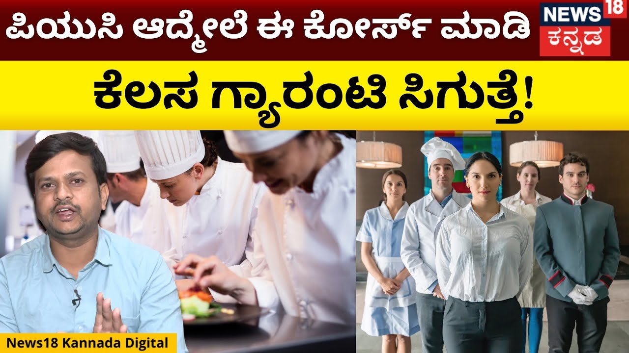 ಹೋಟೆಲ್ ಮ್ಯಾನೇಜ್ಮೆಂಟ್ ಕೋರ್ಸ್ ಮಾಡಿದ್ರೆ ಏನು ಉಪಯೋಗ? | Hotel Management Course After 2nd PUC | N18V