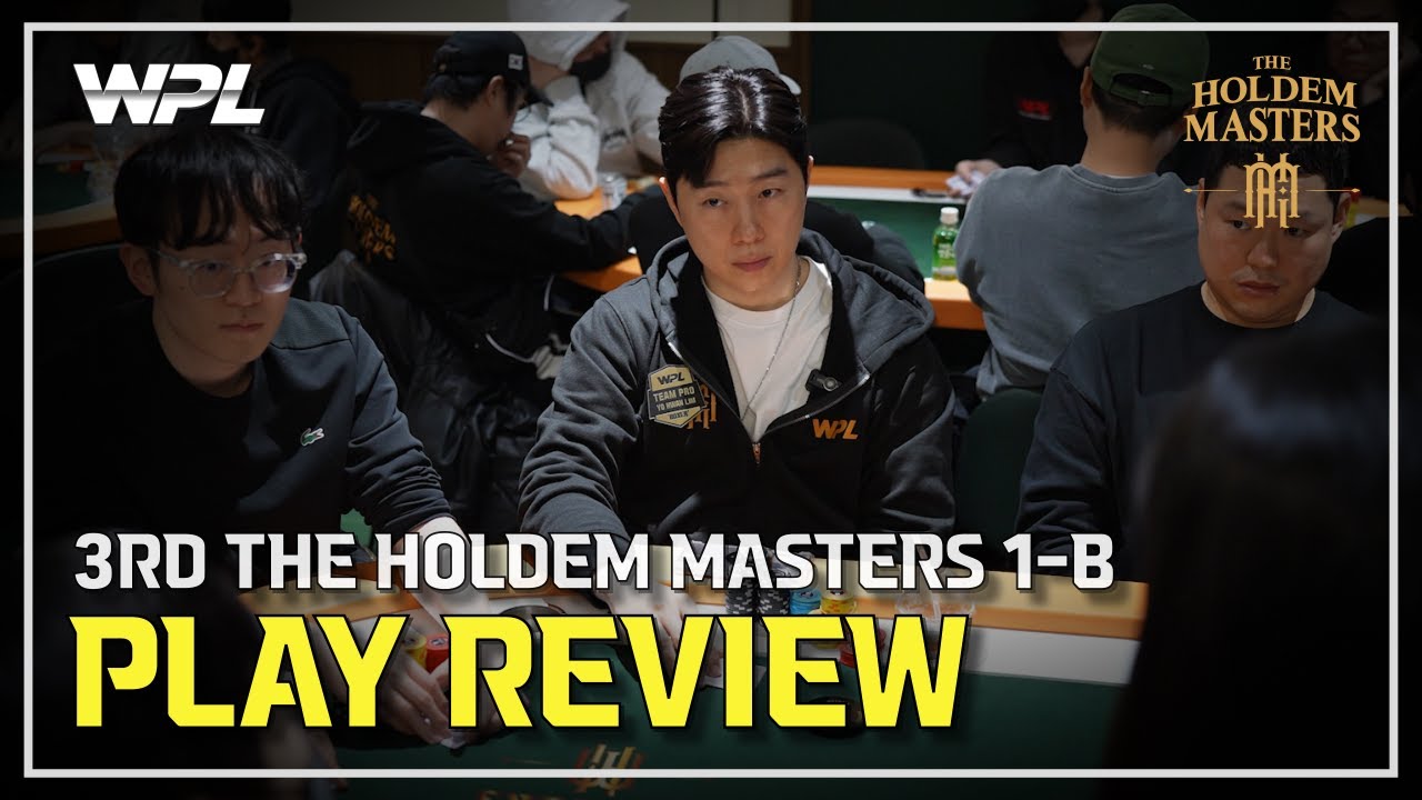 [WPL x 임요환] 3rd 홀덤 마스터스 DAY1-B 플레이 리뷰 | #HOLDEM_MASTERS #WPL #홀덤