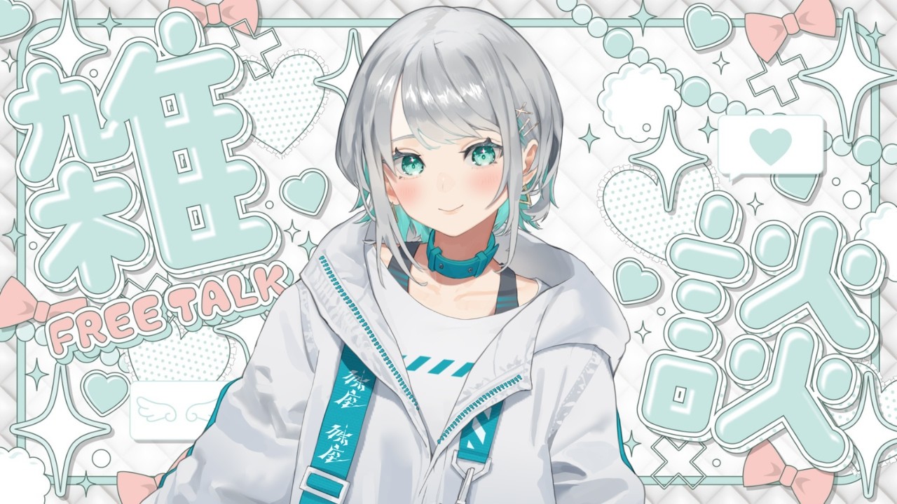 【雑談】お仕事ひと段落したのでみんなとお話～！【#殊座】