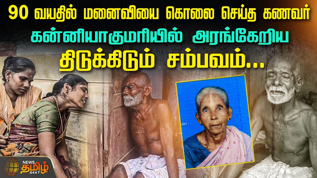 90 வயதில் மனைவியை  கொலை செய்த கணவர். கன்னியாகுமரியில் அரங்கேறிய திடுக்கிடும் சம்பவம் | Kanniyakumari