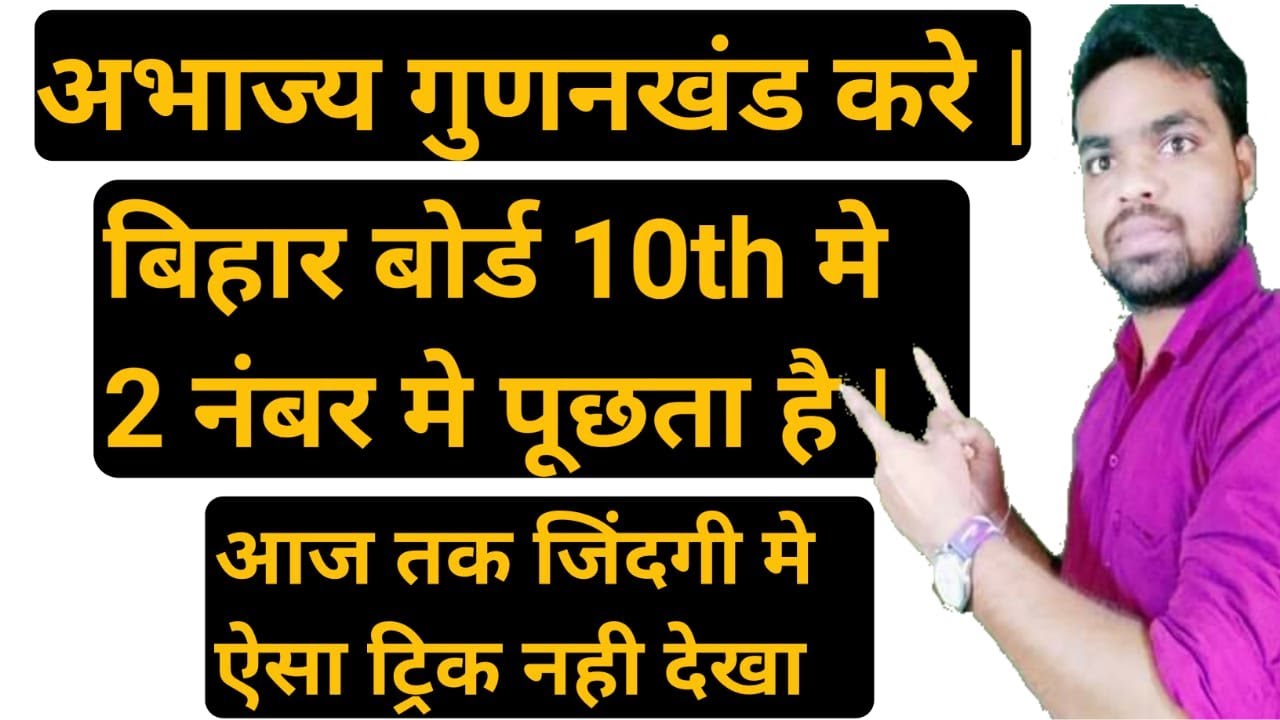 abhajya gunankhand | factorization | गुणनखंड ज्ञात सिर्फ एक ट्रिक से चुटकी में करे | Maths ke master