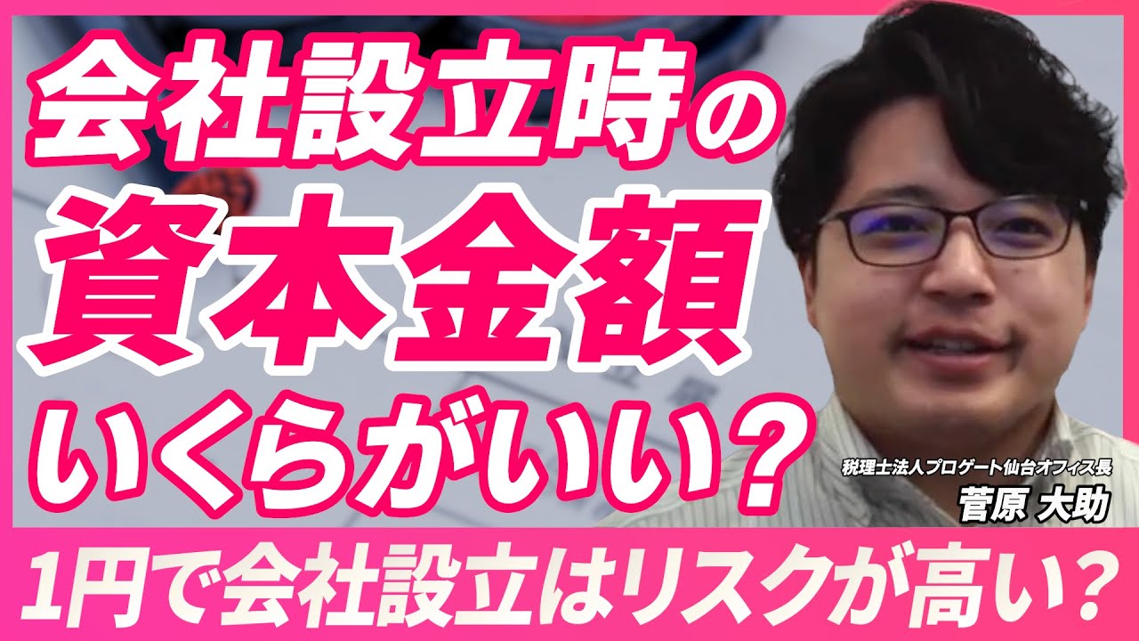起業時の資本金、適当に決めると危険です。知らないと損する基準とは？