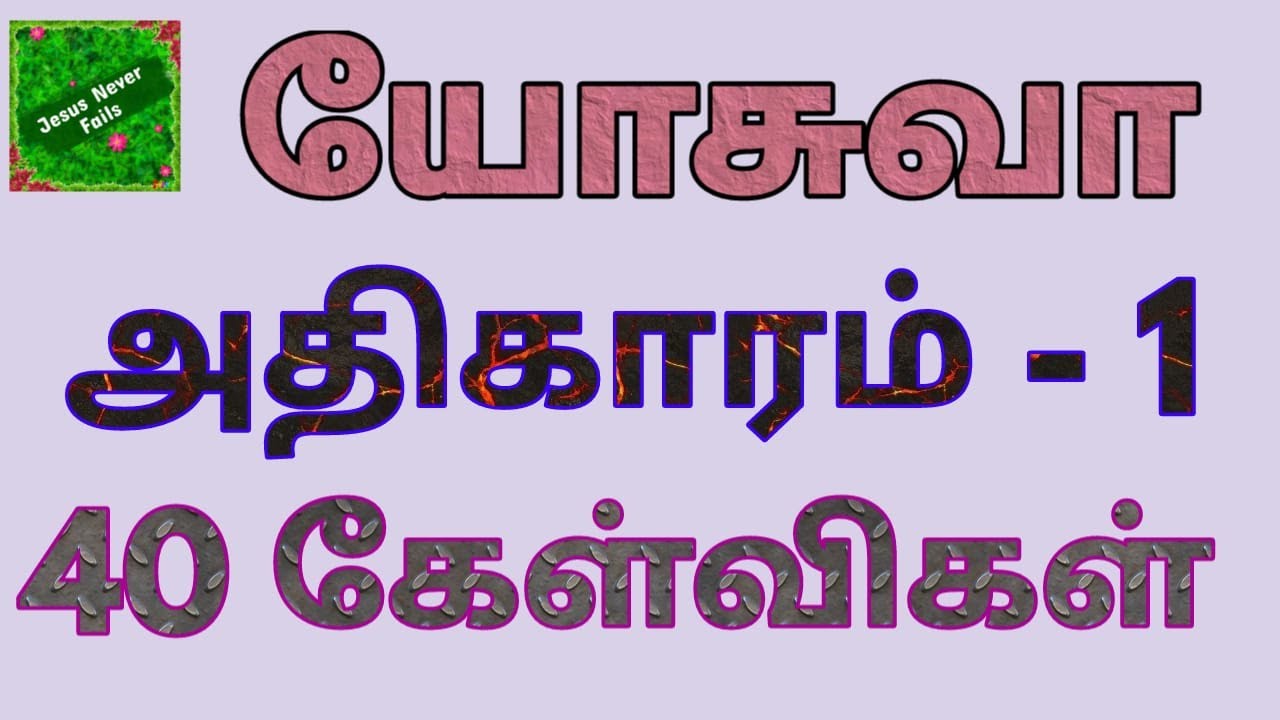 யோசுவா 1 | யோசுவா வினா விடை | Joshua bible quiz | Joshua question answer | யோசுவா கேள்வி பதில் |