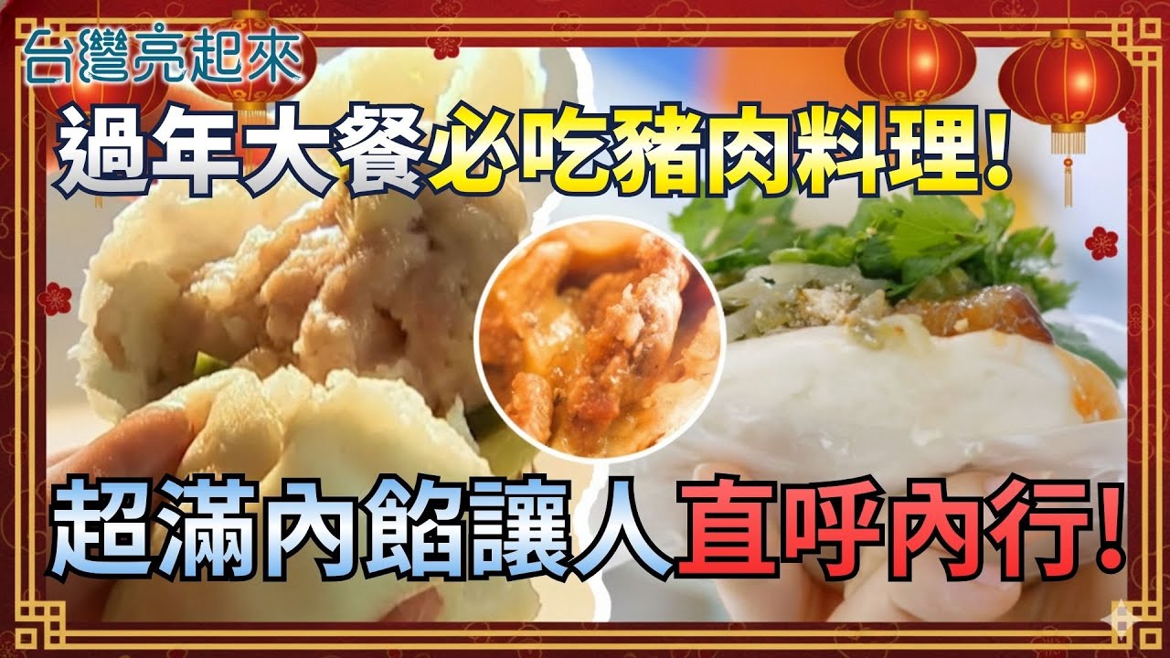 過年大餐