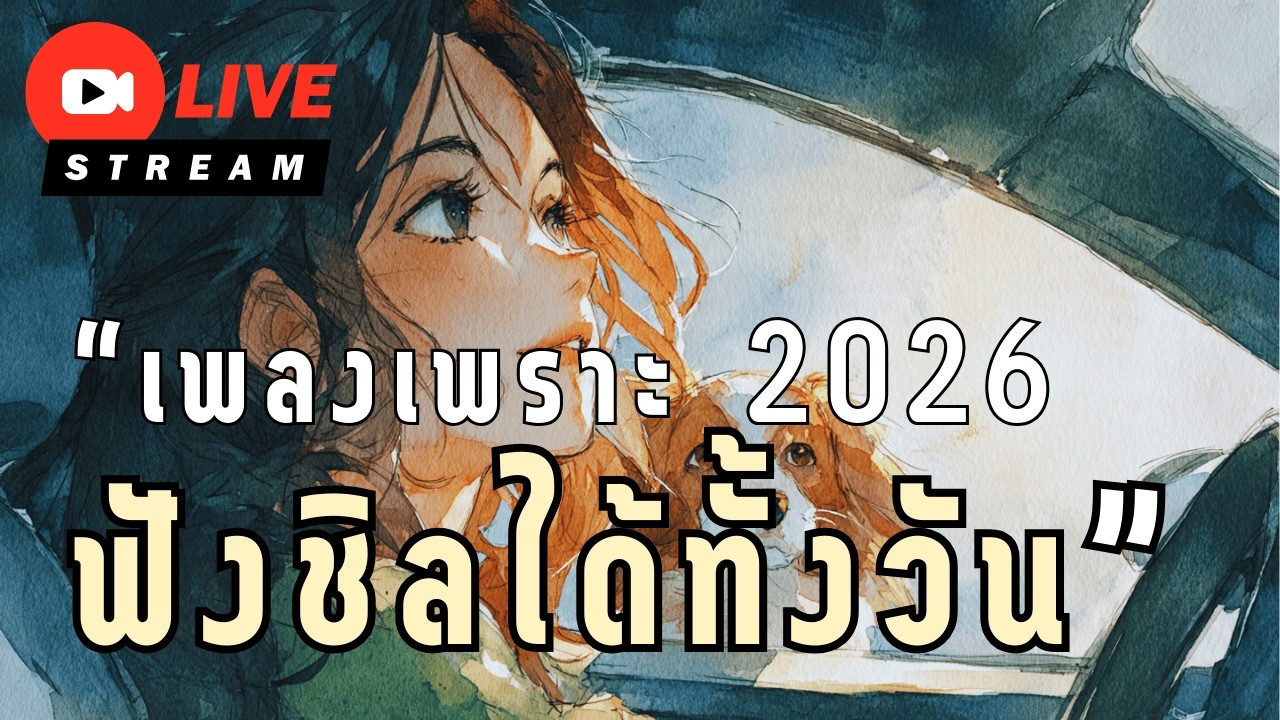 🔴LIVE สด 🎧 ฟังเพลงออนไลน์ เพลงเพราะ ฟังทำงาน ร้านกาแฟ 2026 EP.04