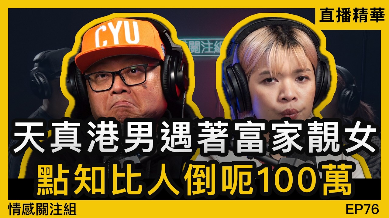 交友App遇到靚女老千，港男痛失一百萬  ｜情感直播