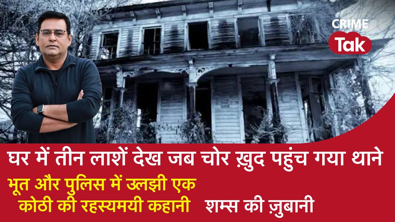 EP 1027:घर में 3 लाशें देख जब चोर ख़ुद पहंचा थाने, भूत और पुलिस में उलझी एक कोठी की Mysterious कहानी