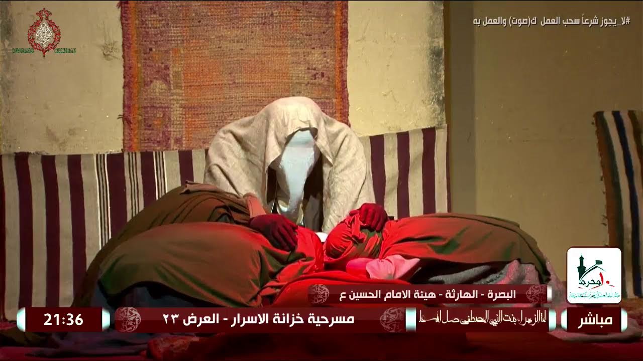 البث المباشر / مسرحية خزانة الاسرار / الخاصة بأستشهاد السيدة الزهراء ع / العرض 23/ البصرة / الهارثة