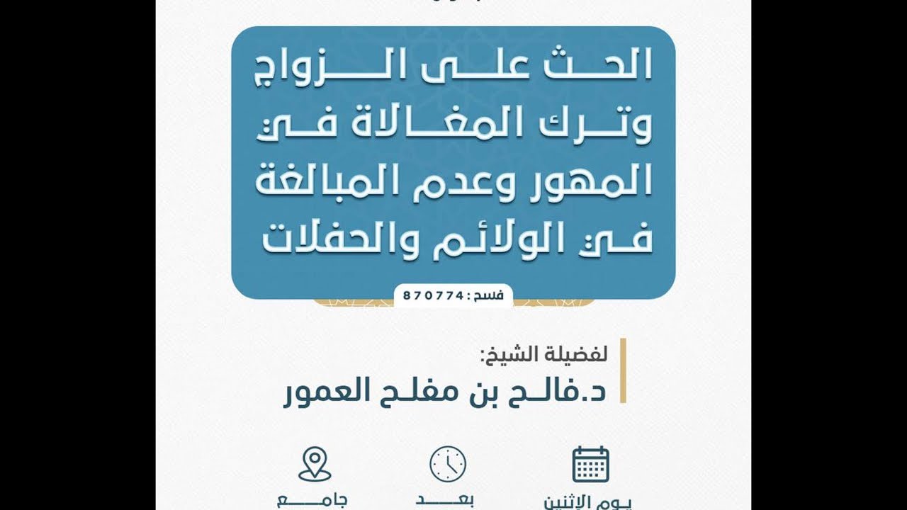 محاضرة بعنوان: ( الحث على الزواج وترك المغالاة ...) لفضيلة الشيخ د. فالح بن مفلح العمور