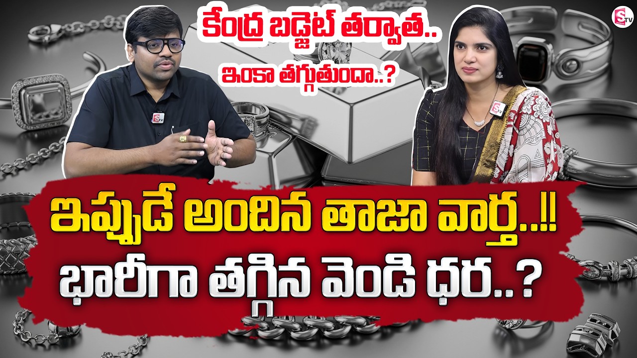 Today Silver Rate | Silver Price in India 2026 | Silver Price Drop in India | SumanTV Anchor Deepti